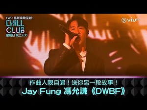 《CHILL CLUB》作曲人親自唱！送你另一段故事！Jay Fung 馮允謙《DWBF》