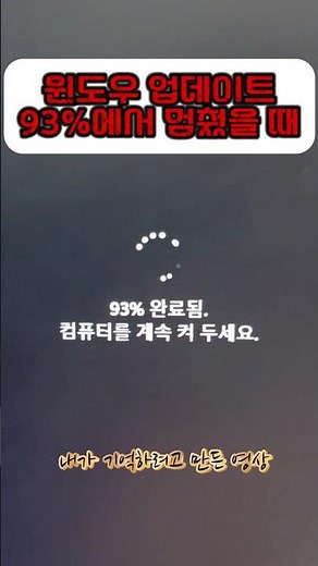 윈도우 업데이트 오류 93% 무한반복 해결법