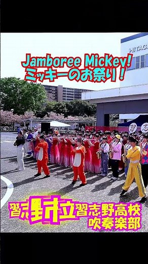 「Jamboree Mickey! (ミッキーのお祭り！)」＜千葉県習志野市立習志野高校吹奏楽部@千葉県習志野市＞[2026-04-18]b