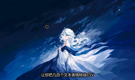 txt文件转换器在线？怎样把csv文件转换成excel文件？