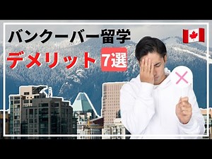 【本音】留学に来る前に知りたかったバンクーバー生活のデメリット7選 | カナダ留学
