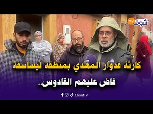 مباشرة من الدار البيضاء …كارثة فدوار المهدي بمنطقة ليساسفة فاض عليهم القادوس و دخل عليهم حتى للديور