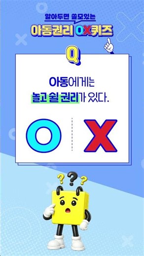 [💡아동정책 OX 퀴즈] 아동권리 편👶