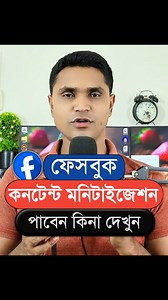 ফেসবুক Content Monitization পাবেন কিনা যাচাই করুন #ContentMonetization #reelsvideoシ | Sumon Tutorial