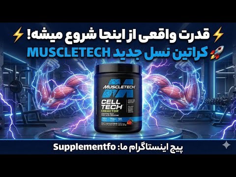 بهترین کراتین بدون قند برای بدنسازی / CELL-TECH CREACTOR واقعاً ارزش خرید داره ؟/
