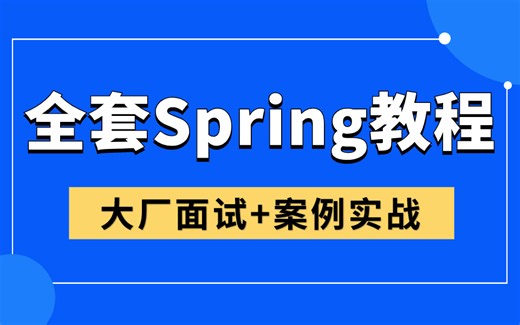 小破站最详细的全套Spring视频教程丨Spring底层原理+源码解析，看完让你少走99%的弯路！