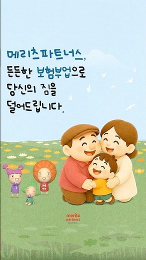 당신의 무거운 삶의 짐을 덜어주는 보험 부업 | 메리츠 파트너스