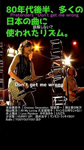 「ドント・ゲット・ミー・ローング（Don't Get Me Wrong）」ザ・プリテンダーズ（The Pretenders）1986