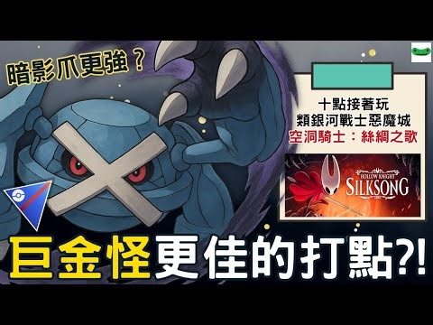 🔴暗影爪成為標配技能？巨金怪補強打點後實力如何呢？超級聯盟對戰 Metagross【傻豆】