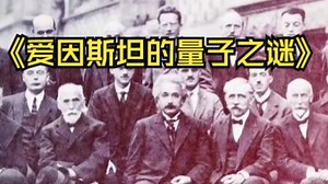【PBS NOVA系列】《爱因斯坦的量子之谜》纪录片 中英字幕