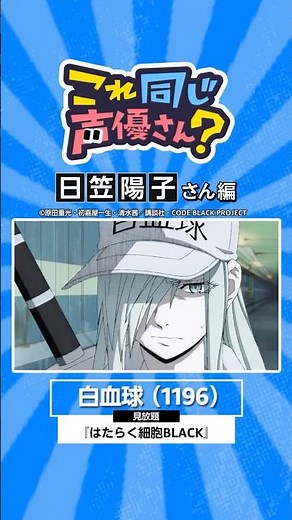 『はたらく細胞BLACK』にも出演中！日笠陽子さんの出演作🏥 #はたらく細胞 #アニメ #anime #プライムビデオ