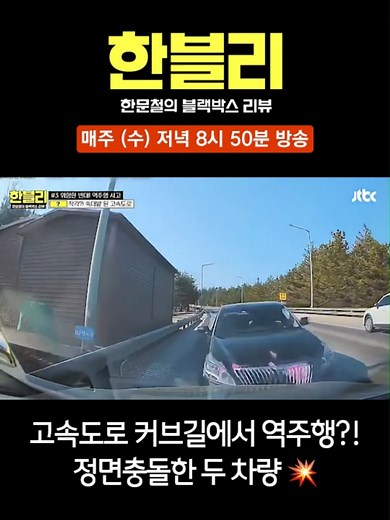 고속도로 커브길에서 역주행?! 정면충돌한 두 차량💥 #JTBC #예능이젭🧡 #세로젭티 #예능 #한블리 #한문철의블랙박스리뷰 #한문철 #블랙박스 #사고