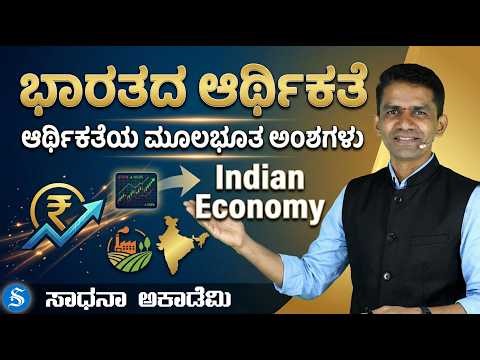 Indian Economy | Basics of Economy | Complete Guide | Manjunatha B ‪@SadhanaAcademy‬