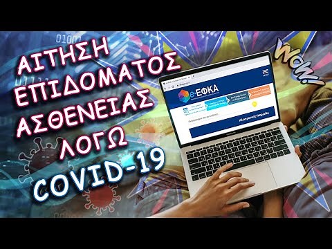 ΕΦΚΑ: Κάνε αίτηση για επιδομα ασθενειας στον e-efka
