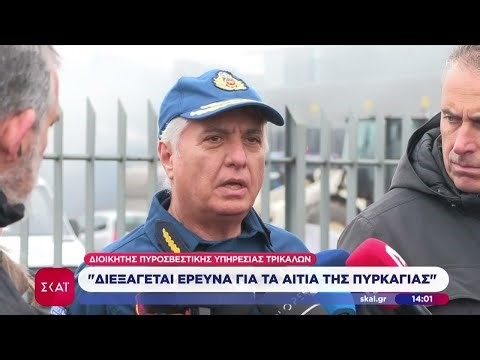 Διοικητής πυροσβεστικής υπηρεσίας Τρικάλων: Διεξάγεται έρευνα για τα αίτια της πυρκαγιάς |26/01/2026