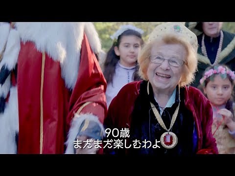 90歳のおばあちゃんが性の話題に明るくお悩み相談！／映画『おしえて！ドクター・ルース』予告編