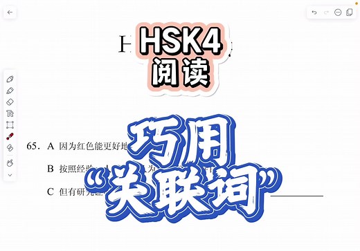 HSK4阅读“排列句子” 🕵️‍♂️“关联词”帮你找答案 #hsk4 #hsk5 #hsk6 #hsk3 #hsk2 #hsk1 #hskk #เรียนภาษาจีน #chinese
