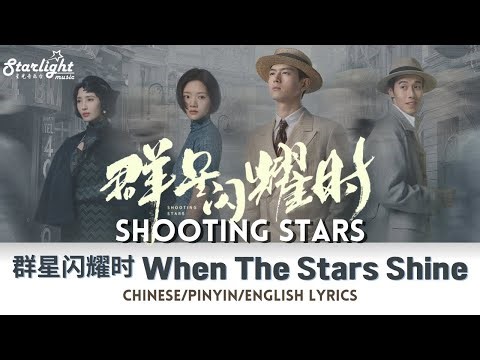 Shooting Stars 《群星闪耀时》 OST 电视剧原声带主题曲 Theme Song 李现 Li Xian 【Chinese/Pinyin/English Lyrics】