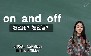 【英语口语连读】on and off怎么用？怎么读？