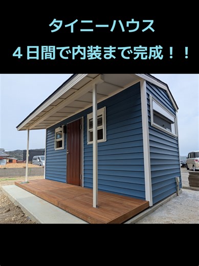 タイニーハウスのDIYプロジェクト