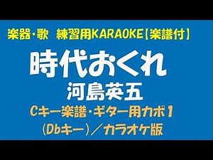 【楽器・歌 練習用】KARAOKE【楽譜付】河島英五1 時代おくれ＜Ｃキー楽譜／Dbキー・ギター用カポ１仕様／カラオケ版＞