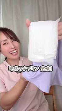 即席ナプキンの作り方 #生理 #トレルナ