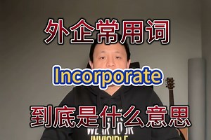 外企常用词Incorporate到底是什么意思
