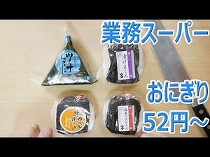 52円から！業務スーパーおにぎり 牛カルビ 漬けマグロ エビマヨ