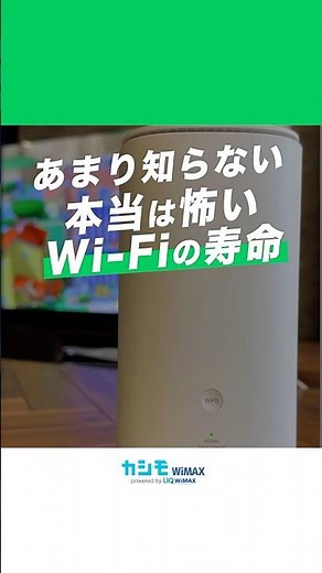 あまり知られていない本当は怖いWi-Fiの寿命 #カシモWiMAX #WiMAX #ポケットwifi