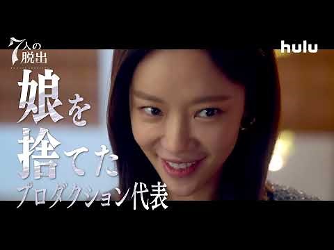 「#7人の脱出」第1話～12話 見放題配信スタート！｜人気韓国ドラマ「#ペントハウス」の制作陣が手がける、嘘と欲望の物語──