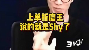 没想到你是这样的the shy！上单折磨王说的就是他