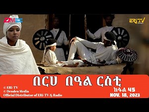 በርሀ በዓል ርስቲ (መወዳእታ ክፋል) - ተኸታታሊት ፊልም|Eritrean Drama-berhe beAl rsti (part 45)-Nov. 18, 2023 -ERi-TV