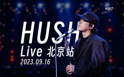 Live｜金曲歌王HUSH 娱乐自己巡回演唱会 北京站 2023.09.16｜iPhone