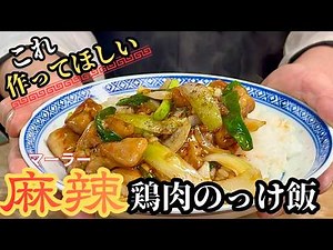 【中華のプロがつくる】ご飯が止まらない！麻辣鶏肉のっけ飯の作り方