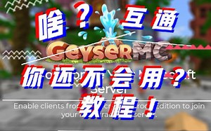 Geyser互通搭建教学