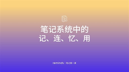 笔记第一课｜05 笔记系统中的记、连、忆、用