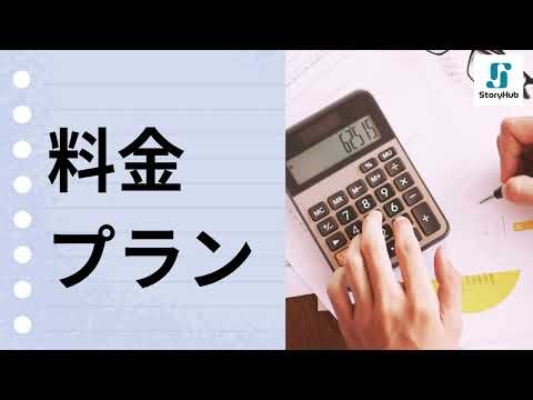 【StoryHub料金プラン】14日間の無料トライアル実施中！