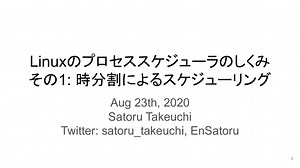 Linuxのプロセススケジューラのしくみ その1 時分割によるスケジューリング
