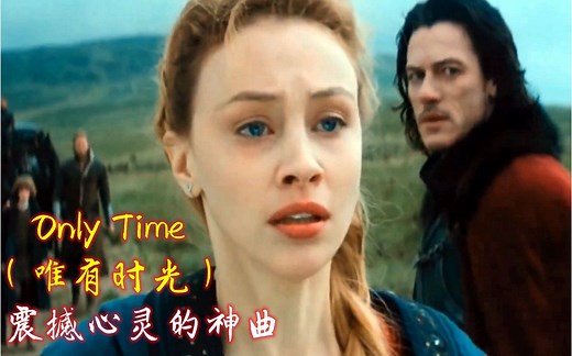 震撼心灵的神曲《Only Time》唯有时光，听着很舒心，很放松