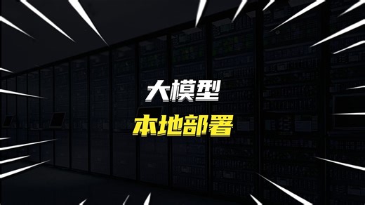 大模型本地部署