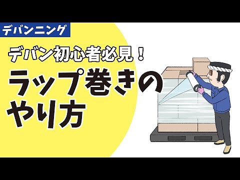 デバンニストは覚えておくべし！ラップの巻き方
