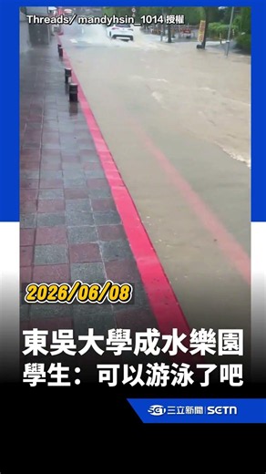東吳大學成水樂園 學生喊：可以游泳了吧｜三立新聞網 SETN.com