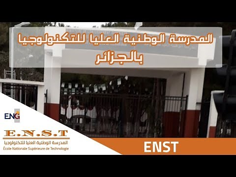 التعريف بالمدرسة الوطنية العليا للتكنولوجيا بالجزائر ( ENST ) - بالعربية