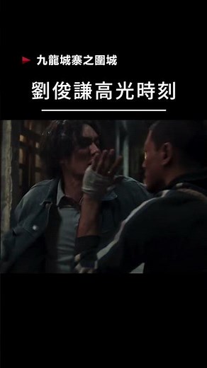 【宣傳】九龍城寨之圍城-劉俊謙高光時刻 #movie #film #電影 #港片