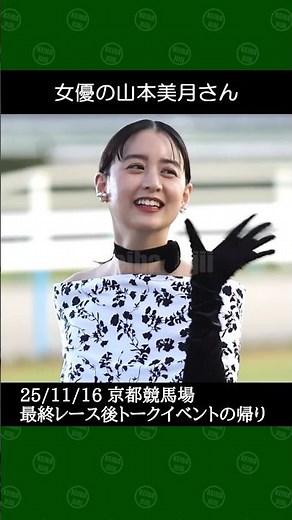 [2025/11/16] 女優の山本美月さん～京都競馬場最終レース後トークベントの帰り #山本美月 #JRA #競馬 #shorts