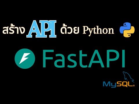 EP. 2/3 พื้นฐานสร้าง API ด้วย FastAPI