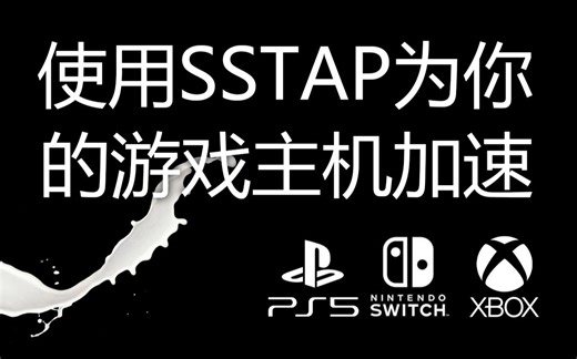 使用SSTAP为你的游戏主机加速 支持Switch PS5 XBOX等各种游戏主机