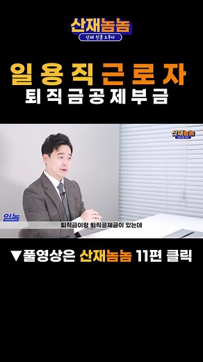 [퇴직금] 일용직 근로자의 퇴직공제부금에 대하여 ! * 산재 상담문의 : 010-4375-0175 #산재 #노무사 #산재노무사 #건설근로자퇴직공제회 #건설근로자 #퇴직공제금 #퇴직공제부금 #퇴직공제 #퇴직공제제도 #퇴직공제금신청