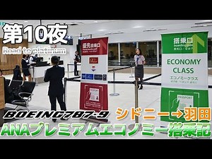 【シドニー】第10夜ANA国際線プレミアムエコノミー搭乗記 / シドニー→羽田