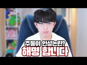 주둥이방송 인성논란? 해명합니다